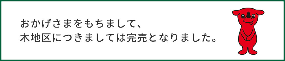 木地区につきましては完売となりました